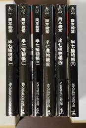 半七捕物帳　全6巻揃