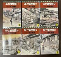 半七捕物帳　全6巻揃
