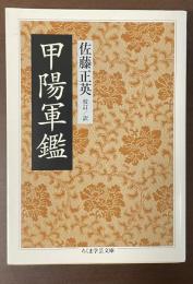 甲陽軍鑑