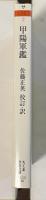 甲陽軍鑑