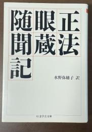 正法眼蔵随聞記