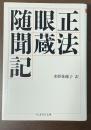 正法眼蔵随聞記