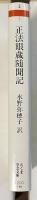 正法眼蔵随聞記