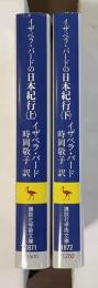 イザベラ・バードの日本紀行　上・下揃