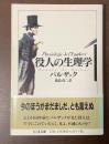 役人の生理学