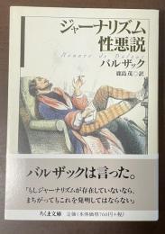 ジャーナリズム性悪説