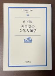 天皇制の文化人類学