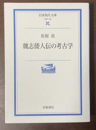 魏志倭人伝の考古学