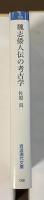 魏志倭人伝の考古学