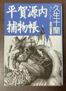 平賀源内捕物帳