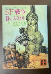 ＳＦ戦争10のスタイル