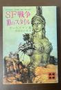 ＳＦ戦争10のスタイル