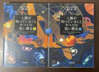 人類が知っていることすべての短い歴史　上・下揃