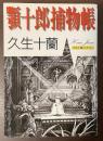 顎十郎捕物帳