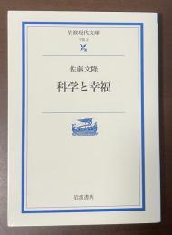 科学と幸福