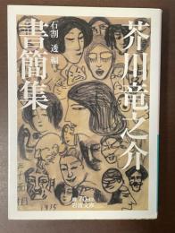 芥川龍之介書簡集