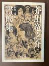 芥川龍之介書簡集