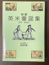 対訳　英米童謡集