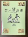 対訳 英米童謡集