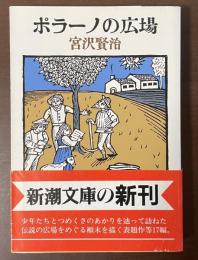 ポラーノの広場