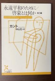 永遠平和のために/啓蒙とは何か　他3編