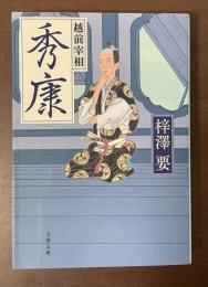 越前宰相　秀康