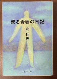 或る青春の日記