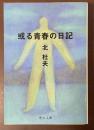 或る青春の日記