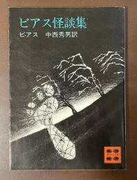 ビアス怪談集