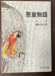 悪童物語