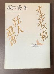 オモチャ箱　狂人遺書