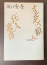 オモチャ箱　狂人遺書
