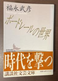 ボードレールの世界
