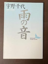 雨の音