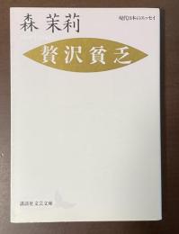贅沢貧乏