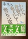 われら青春の途上にて　青丘の宿