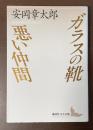 ガラスの靴　悪い仲間