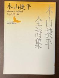 木山捷平全詩集