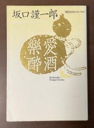 愛酒楽酔
