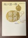 愛酒楽酔