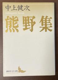 熊野集