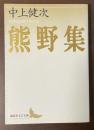 熊野集