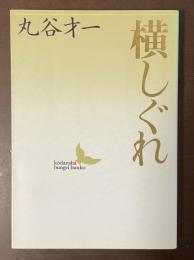 横しぐれ