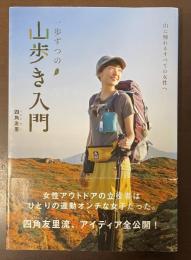 一歩ずつの山歩き入門　山に憧れるすべての女性へ