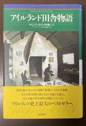 アイルランド田舎物語　わたしのふるさとは牧場だった