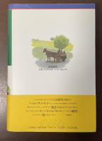 アイルランド田舎物語　わたしのふるさとは牧場だった