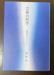 芸術の哲学　画家がアトリエから