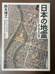 日本の地霊　ゲニウス・ロキ