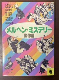 メルヘン・ミステリー傑作選