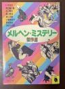 メルヘン・ミステリー傑作選